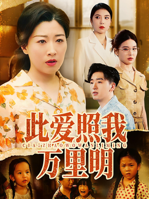 此爱照我万里明（64集）精彩连连免费看
