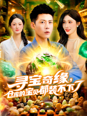 寻宝奇缘，仓库的宝贝都装不下了&寻宝奇缘仓库的宝贝都装不下了（116）这部短剧太好看