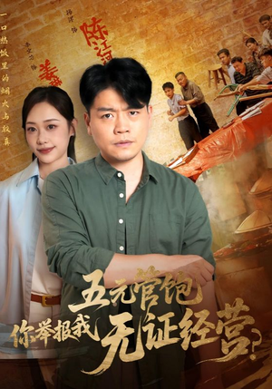 五元管饱你举报我无证经营（71集）最新短剧抢先看