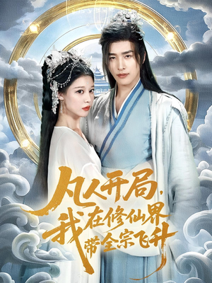 凡人开局我在修仙界带全宗飞升（71集）精彩短剧免费看