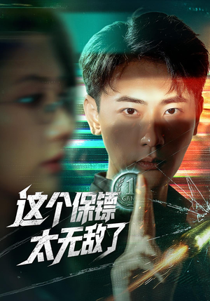 这个保镖太无敌了（77集）短剧热门合集
