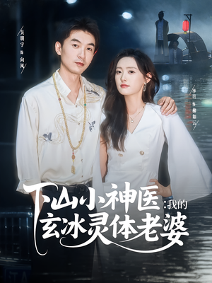 下山小神医我的玄冰灵体老婆（82集）短剧热门合集