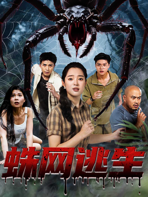 蛛网逃生 (60集) 口碑爆棚免费看