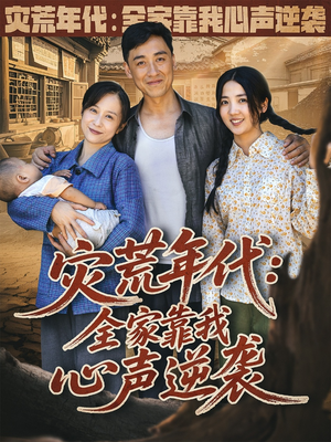 灾荒年代全家靠我心声逆袭 (81集) 最后一集
