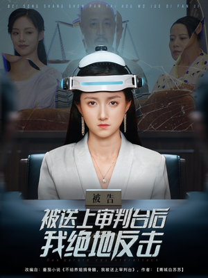 被送上审判台后我绝地反击 (63集) 第二季