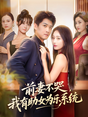 前妻不哭我有助女为乐系统（93集）推荐好短剧