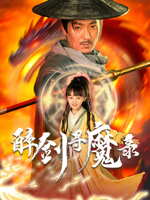 醉剑寻魔录（67集）短剧全集抢先看