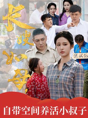 长嫂如母自带空间养活小叔子（72集）超好看的短剧