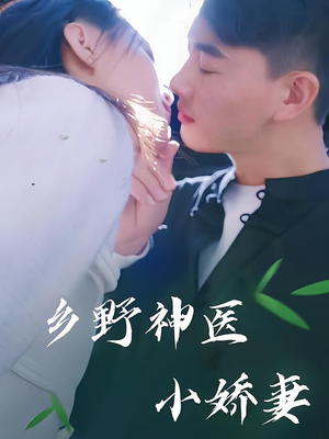 乡野神医小娇妻（99集）温柔追捕短剧