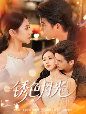 锈色月光（71集）红果短剧看全集