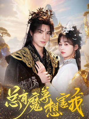 总有魔尊想害我（73集）女主谁演的