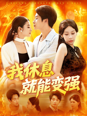 我休息就能变强 (101集) 短剧抢先看