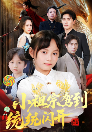 小祖宗驾到统统闪开&我真是你们小祖宗（61集）短剧免费看