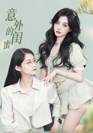 意外的闺蜜（38集）热门短剧追不停