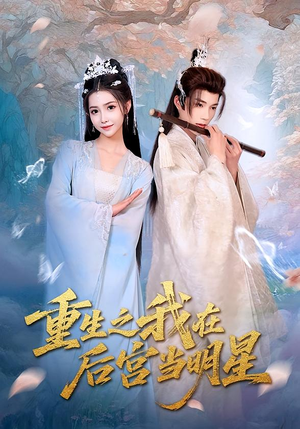 重生之我在后宫当明星（49集）热门短剧抢先看