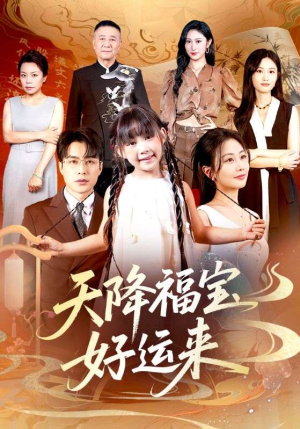 天降福宝好运来（70集）短剧全集完整