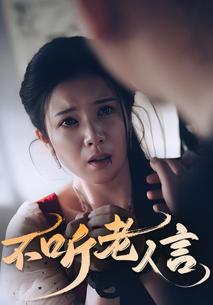 不听老人言（50集）看短剧放松一下