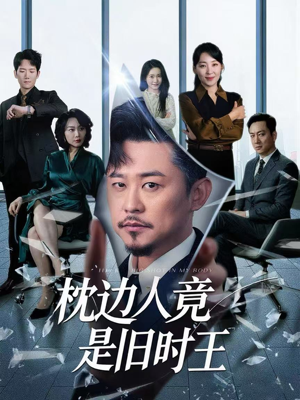 枕边人竟是旧时王（55集）在线观看完整版
