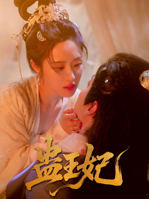 蛊王妃（60集）分享热门短剧