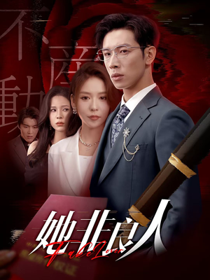 她非良人（62集）短剧热门推荐