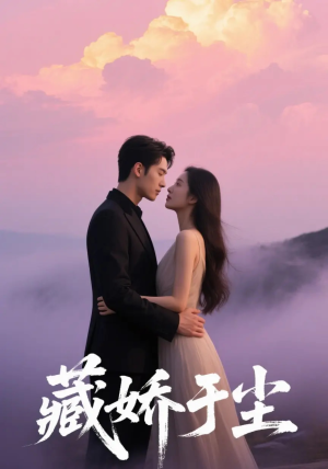 藏娇于尘（80集）热门短剧免费看