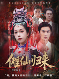 傩仙归来（37集）上热门短剧