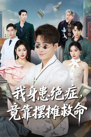 我身患绝症竟靠摆摊救命（61集）精彩短剧热播