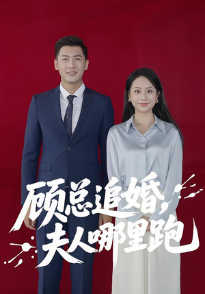 顾总追婚夫人哪里跑（100集）热播短剧分享