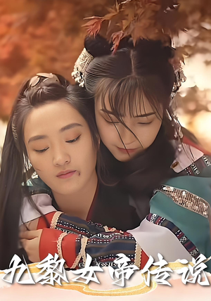 九黎女帝传说（61集）短剧上热门