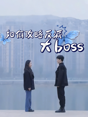 如何攻略反派大boss（24集）最火的短剧