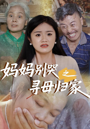 妈妈别哭之寻母归家（37集）短剧上热门