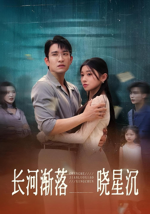 长河渐落晓星沉（59）原创精彩短剧