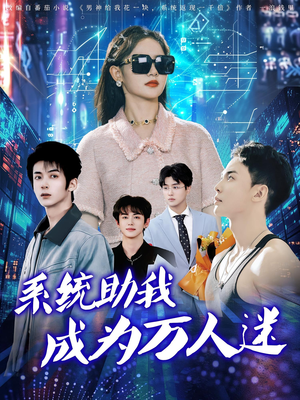 系统助我成为万人迷（80集）热播短剧免费看