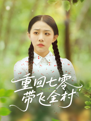 重回七零带飞全村（90集）精彩短剧又来了