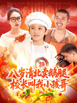 八岁清北卖鹅腿校长叫我小孩哥（95）抢先看新短剧