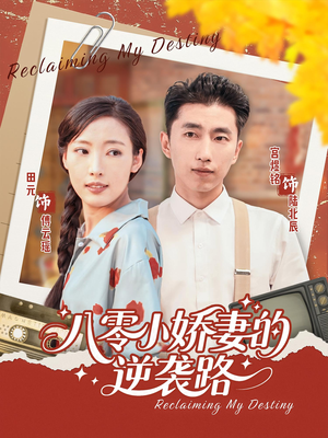 八零小娇妻的逆袭路（97集）最火爆的短剧