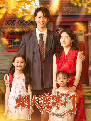 烟火渡寒门（81集）短剧免费观看