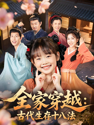 全家穿越古代生存十八法（81集）解说文案
