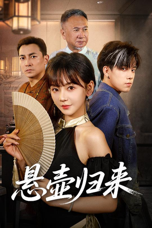 悬壶归来（60集）排行榜前十短剧