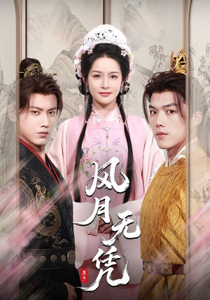 风月无凭（70集）全集完整版