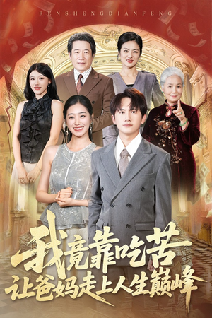 我竟靠吃苦让爸妈走上人生巅峰（71集）精彩短剧随心推