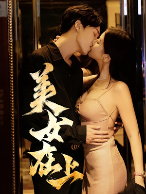 美女在上（61集）短剧分享剧集