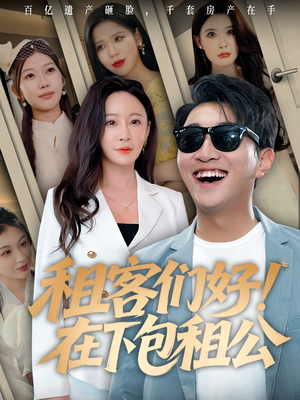 租客们好在下包租公（80）无需会员轻松看