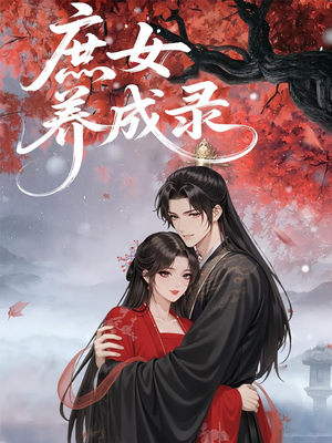 庶女养成录（37集）红果短剧看全集