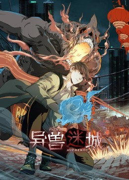 异兽迷城（100集）贝贝短剧分享