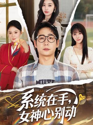系统在手女神心别动&系统在手女神心别动（82集）热播短剧分享