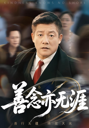善念亦无涯（60集）男频短剧推荐