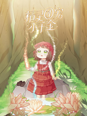 精灵团宠小千金（30集）全部免费看全集