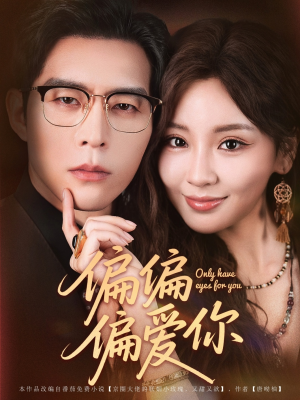 偏偏偏爱你（80集）免费观看