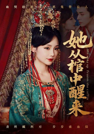 她从棺中醒来（65集）全集免费看短剧